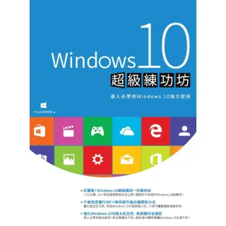 【MyBook】Windows 10超級練功坊(電子書)