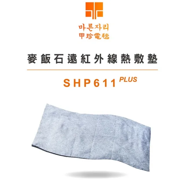 【甲珍】韓國甲珍 麥飯石遠紅外線熱敷墊 SHP-611 PLUS(電熱毯 電毯 發熱墊 溫熱墊 暖手 暖腳 暖身)