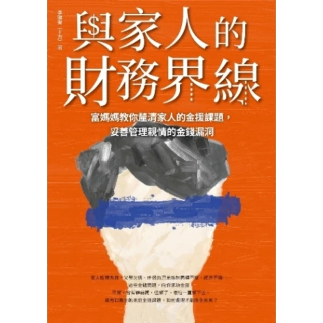 【MyBook】與家人的財務界線：富媽媽教你釐清家人的金援課題，妥善管理親情的金錢漏洞(電子書)