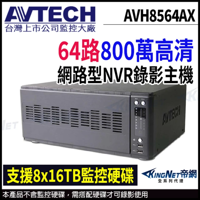【AVTECH 陞泰】AVH8536AX 64路 H.265 8MP NVR 網路型錄影主機 支援8硬碟(帝網 KingNet)