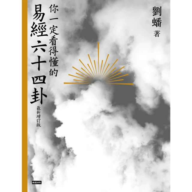 【momoBOOK】你一定看得懂的易經六十四卦――最新增訂版(電子書)