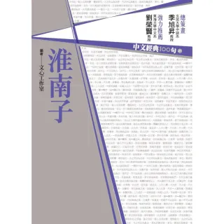 【MyBook】中文經典100句：淮南子(電子書)