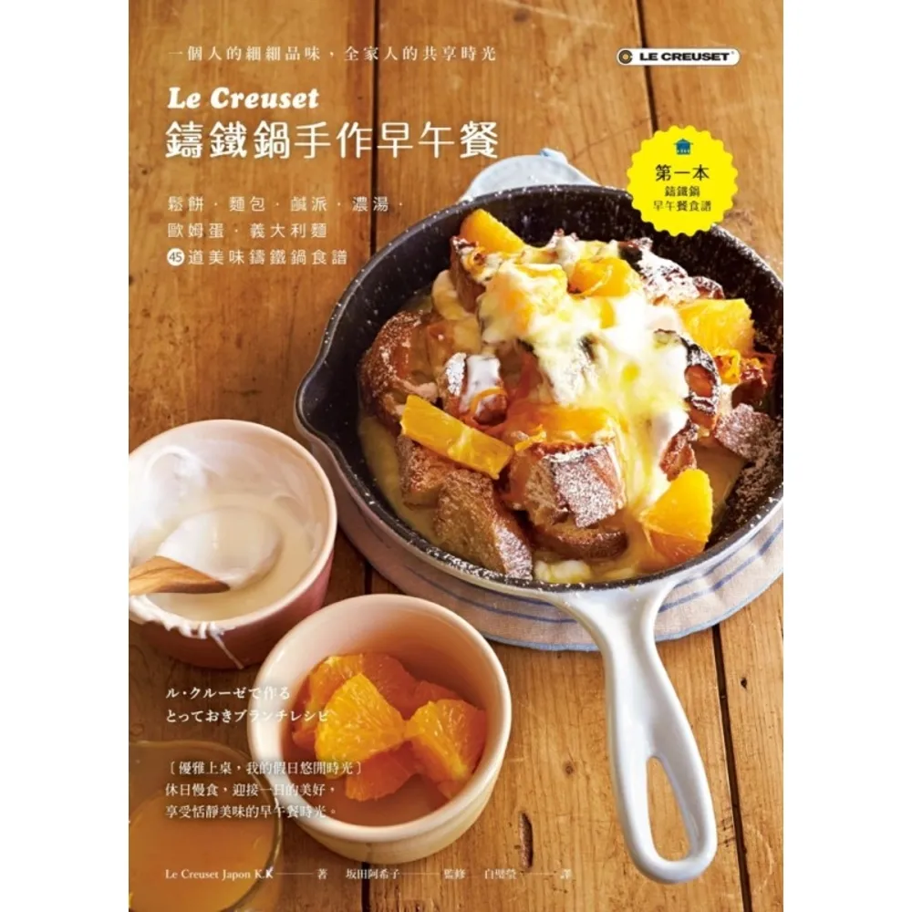 【momoBOOK】Le Creuset鑄鐵鍋手作早午餐：鬆餅．麵包．鹹派．濃湯．歐姆蛋．義大利麵(電子書)