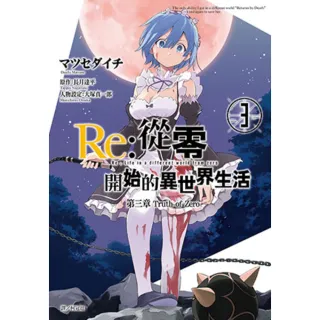 【momoBOOK】Re:從零開始的異世界生活 第三章 Truth of Zero 03(電子漫畫)