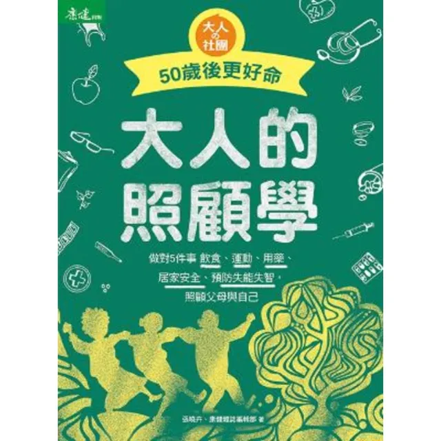 【momoBOOK】大人的照顧學 50歲後更好命：做對5件事 飲食、運動、用藥、居家安全、預防失能(電子書)