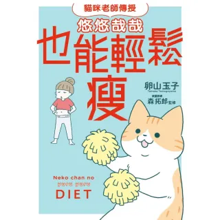 【momoBOOK】貓咪老師傳授 悠悠哉哉也能輕鬆瘦(電子書)