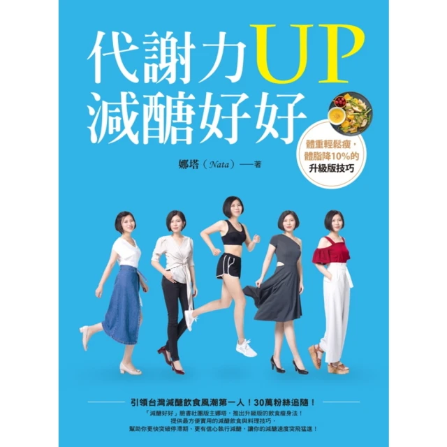 【MyBook】代謝力UP減醣好好：體重輕鬆瘦，體脂降10％的升級版技巧(電子書)