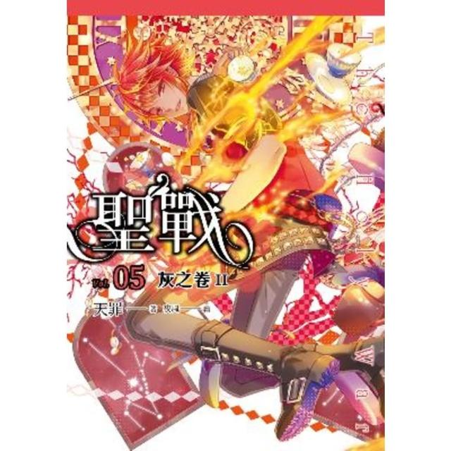 【momoBOOK】聖戰(05) 灰之卷II(電子書)