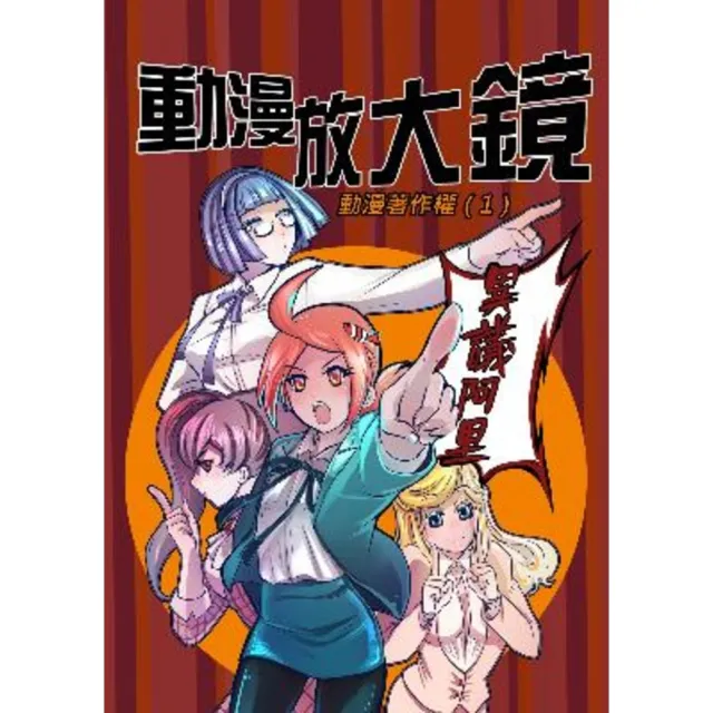 【momoBOOK】動漫放大鏡-動漫著作權 1(電子漫畫)