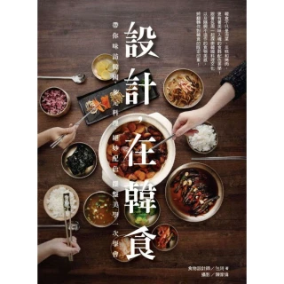 【MyBook】設計，在韓食：帶你味訪韓國，多元料理、絕妙配色、擺盤美學一次學會(電子書)