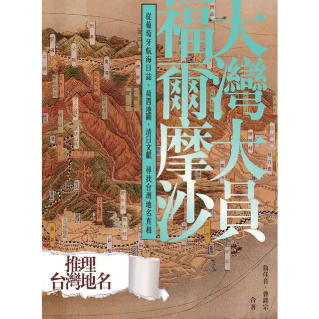 【momoBOOK】大灣大員福爾摩沙：從葡萄牙航海日誌、荷西地圖、清日文獻尋找台灣地名真相(電子書)