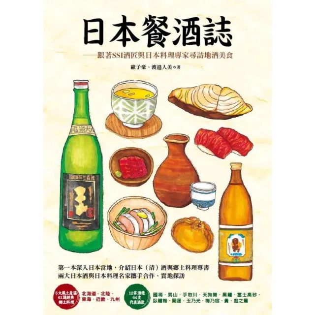 【momoBOOK】日本餐酒誌：跟著SSI酒匠與日本料理專家尋訪地酒美食(電子書)