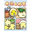 【MyBook】米滷4格蛋  1  PAD版(電子書)