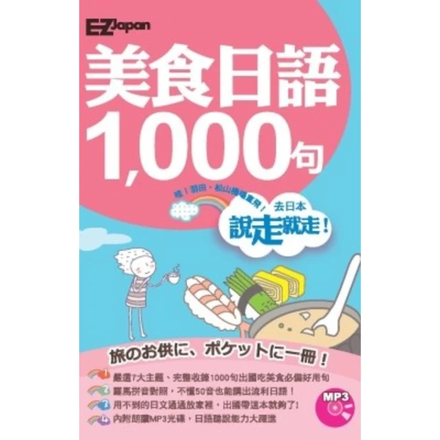 【MyBook】說走就走！美食日語1000句(電子書)