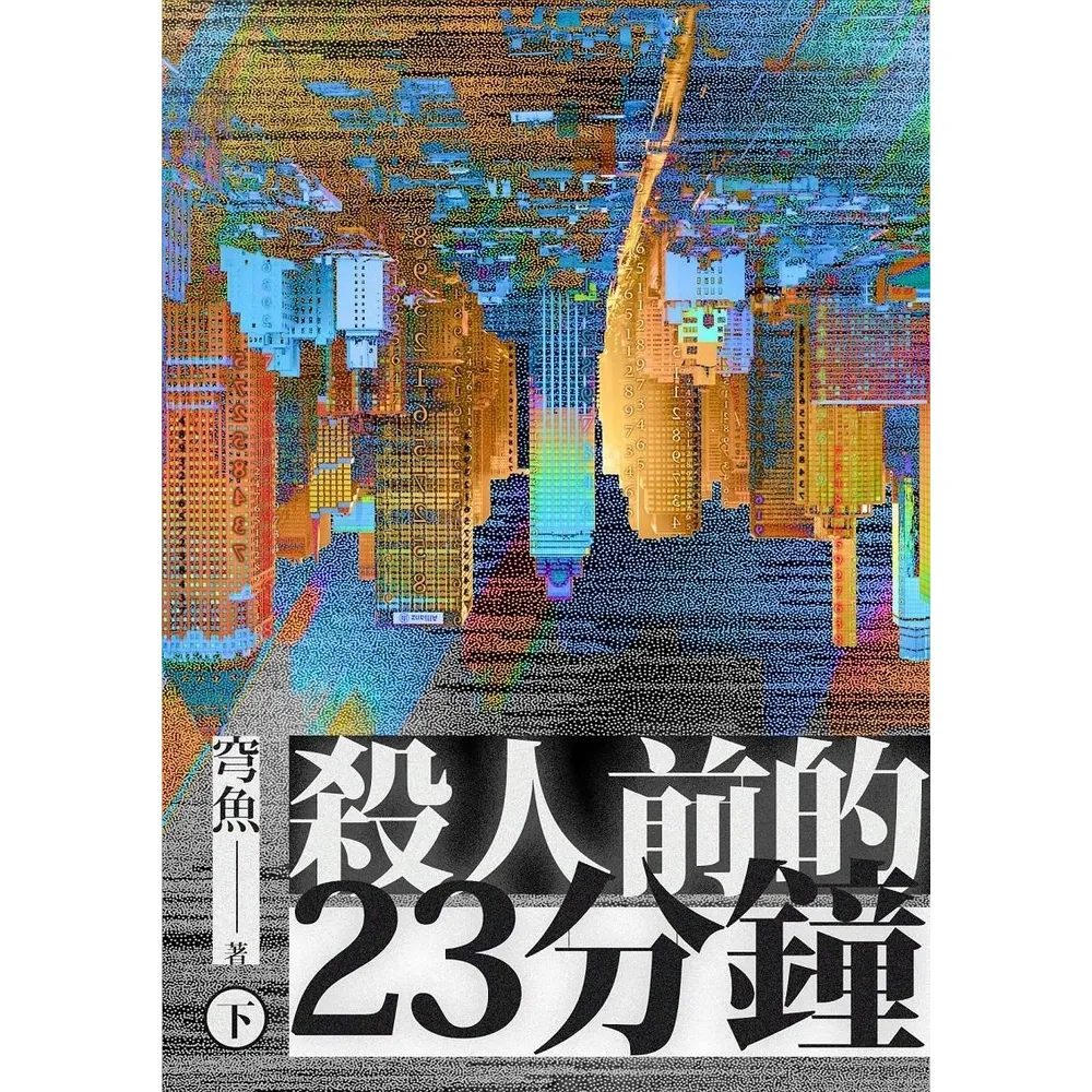 【MyBook】殺人前的23分鐘（下）(電子書)