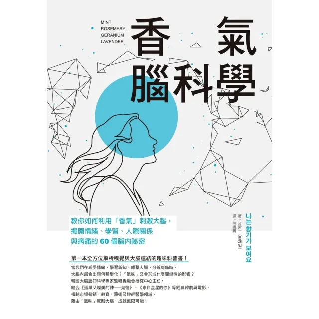 【momoBOOK】香氣腦科學：教你如何利用「香氣」刺激大腦 揭開情緒、學習、人際關係與病痛的60(電子書)