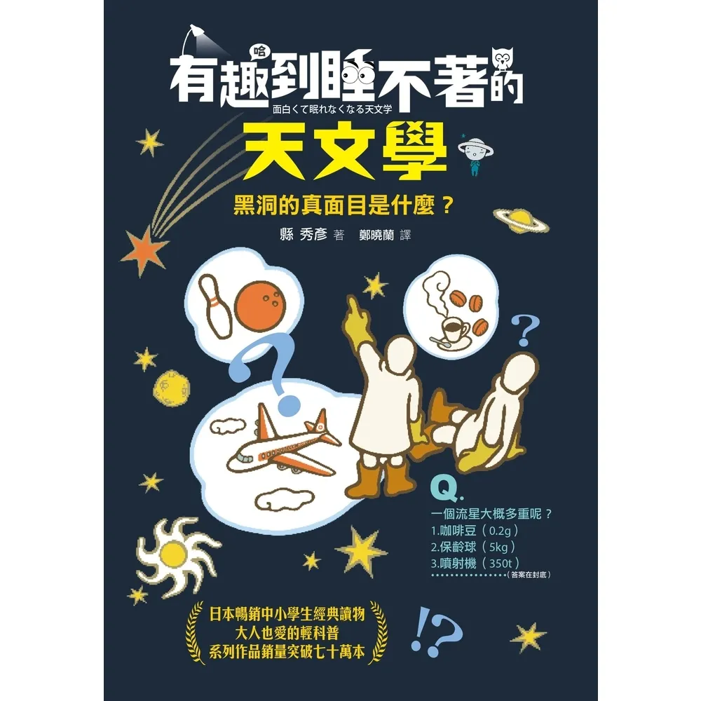 【momoBOOK】有趣到睡不著的天文學：黑洞的真面目是什麼？(電子書)