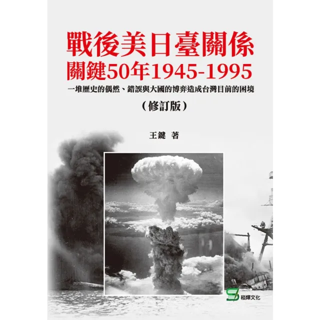 【momoBOOK】戰後美日臺關係關鍵50年1945-1995（修訂版）(電子書)