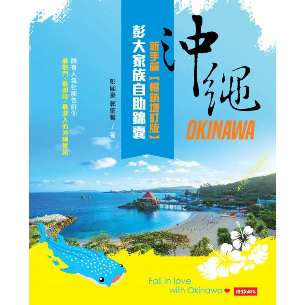 【momoBOOK】沖繩彭大家族自助錦囊：新手篇【暢銷增訂版】(電子書)