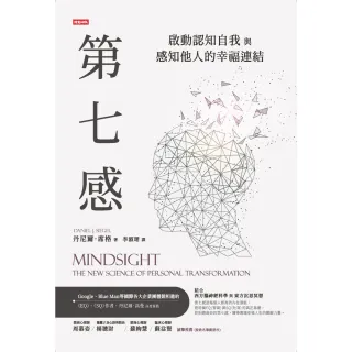 【momoBOOK】第七感：啟動認知自我與感知他人的幸福連結(電子書)