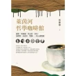 【MyBook】萊茵河哲學咖啡館：康德、黑格爾、馬克思、韋伯、海德格、高達美、鄂蘭……的心靈地(電子書)