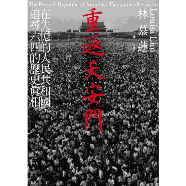 【momoBOOK】重返天安門：在失憶的人民共和國 追尋六四的歷史真相(電子書)