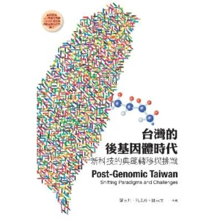 【MyBook】台灣的後基因體時代：新科技的典範轉移與挑戰(電子書)