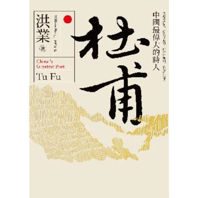 【MyBook】杜甫：中國最偉大的詩人(電子書)