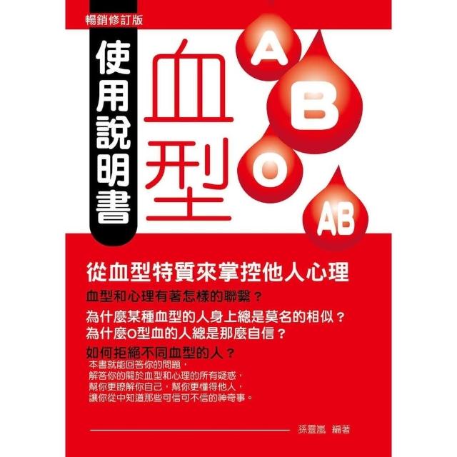 【momoBOOK】血型使用說明書：從血型特質來掌控他人心理（暢銷修訂版）(電子書)