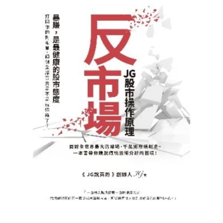 【MyBook】反市場：JG股市操作原理(電子書)