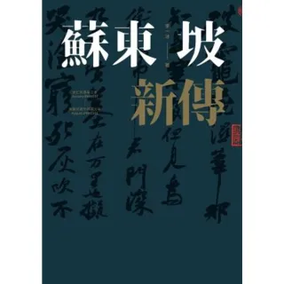 【MyBook】蘇東坡新傳（上下冊增修校訂全新版）(電子書)