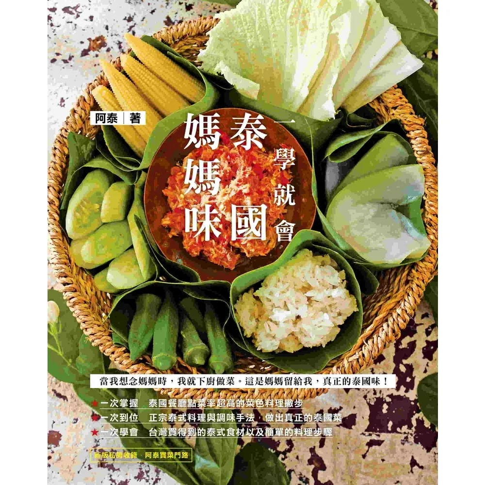 【momoBOOK】一學就會 泰國媽媽味（二版）(電子書)