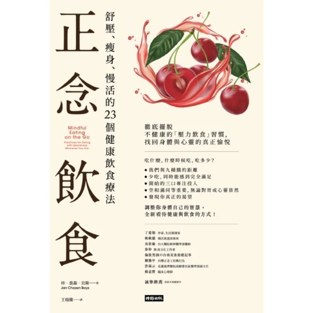 【MyBook】正念飲食：舒壓、瘦身、慢活的23個健康飲食療法(電子書)