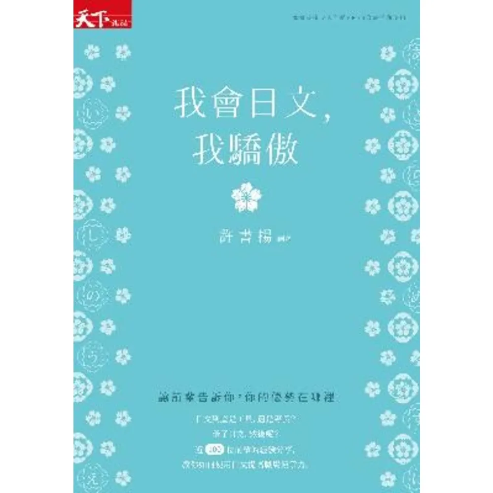 【momoBOOK】我會日文 我驕傲：讓前輩告訴你 你的優勢在哪裡(電子書)