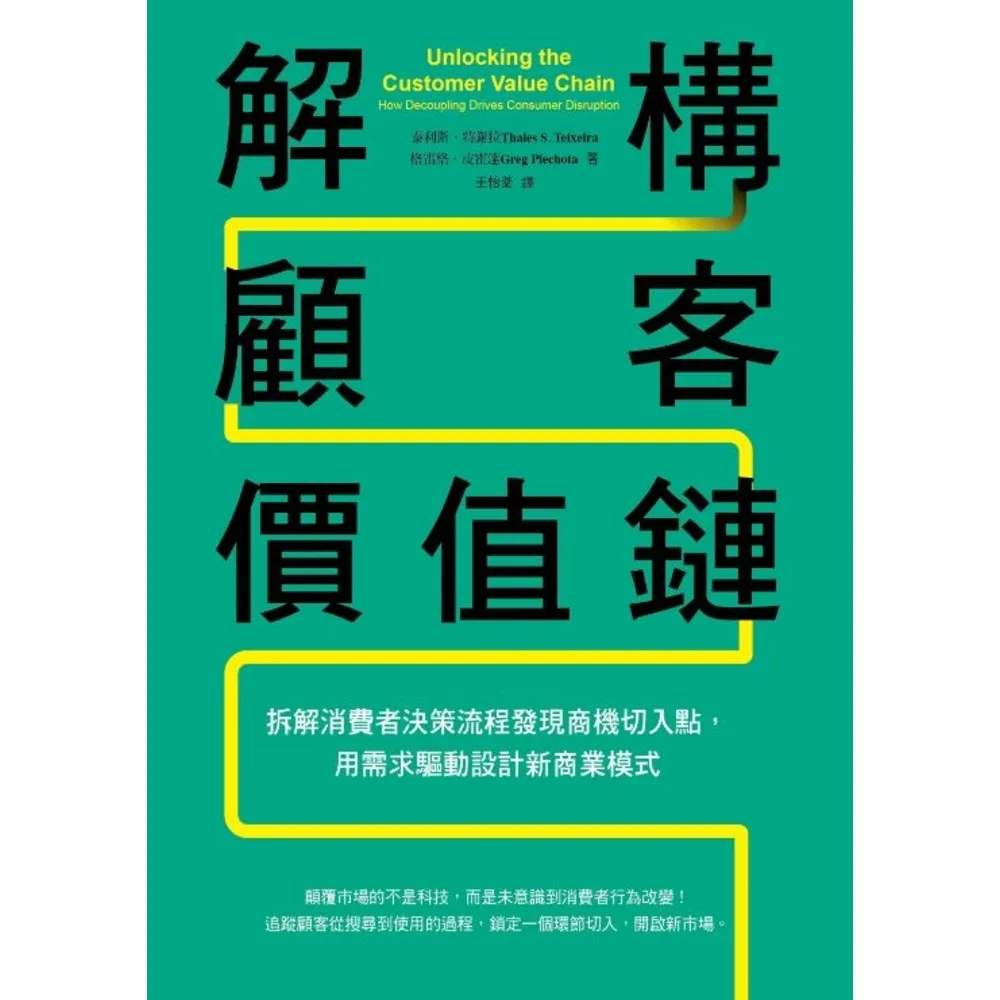 【momoBOOK】解構顧客價值鏈：拆解消費者決策流程發現商機切入點 用需求驅動設計新商業模式(電子書)