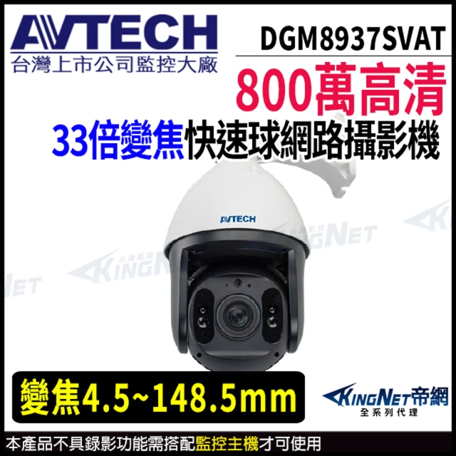 KINGNET AVTECH 陞泰 DGM8937SVAT 800萬 PTZ 33倍變焦 快速球網路攝影機(AVTECH台灣監控大廠)