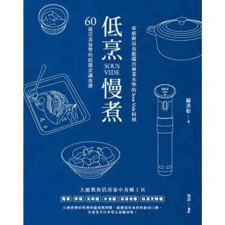 【momoBOOK】低烹慢煮：60道完美易學的低溫烹調食譜 家庭廚房也能端出專業水準的Sous V(電子書)