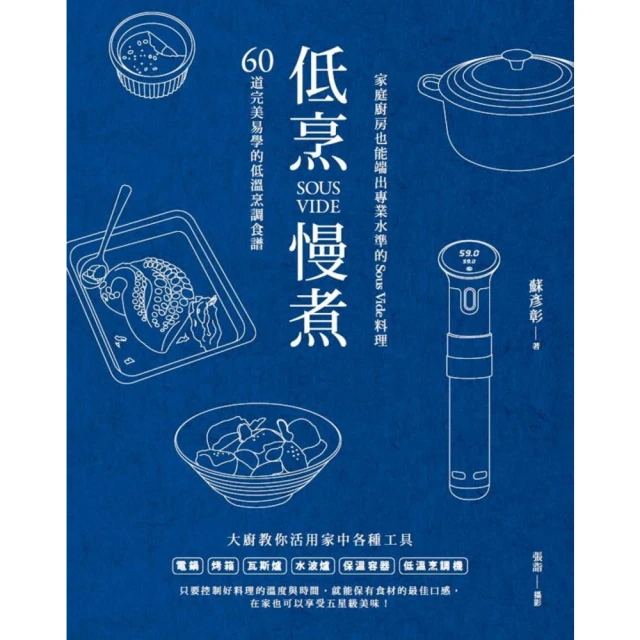 【MyBook】低烹慢煮：60道完美易學的低溫烹調食譜，家庭廚房也能端出專業水準的Sous V(電子書)