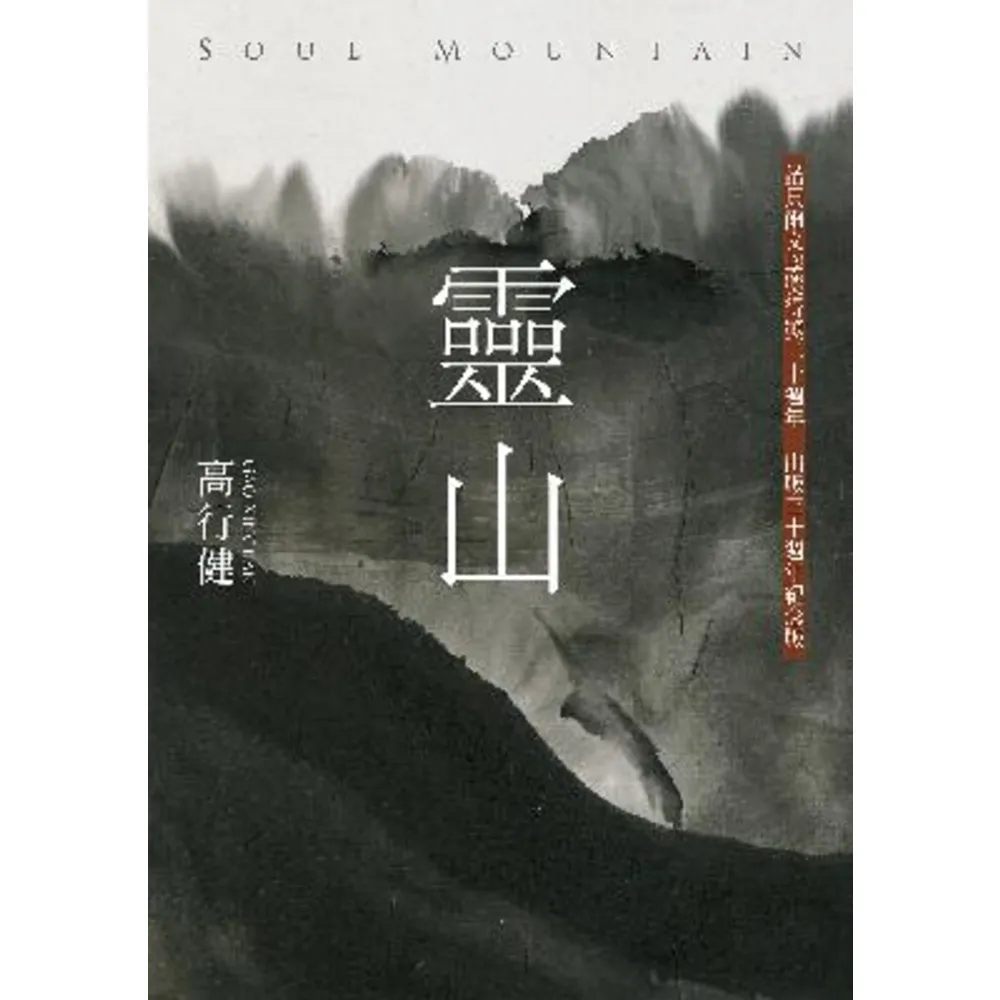 【momoBOOK】靈山（30週年紀念版 收入作者序言、專訪文稿與錄音）(電子書)