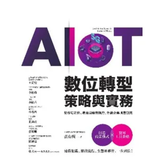 【MyBook】AIoT數位轉型策略與實務——從市場定位、產品開發到執行，升級企業順應潮流(電子書)