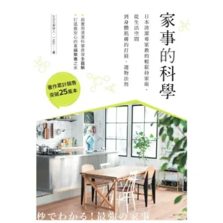 【MyBook】家事的科學：日本清潔專家教的輕鬆持家術，從生活空間到身體肌膚的打掃、選物法則(電子書)