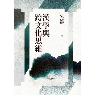 【MyBook】漢學與跨文化思維(電子書)