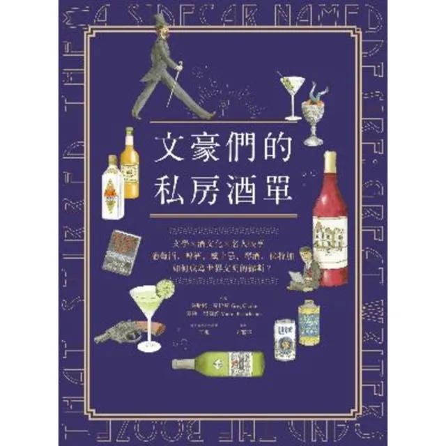 【momoBOOK】文豪們的私房酒單：文學x酒文化x名人軼事 葡萄酒、啤酒、威士忌、琴酒、伏特加如(電子書)