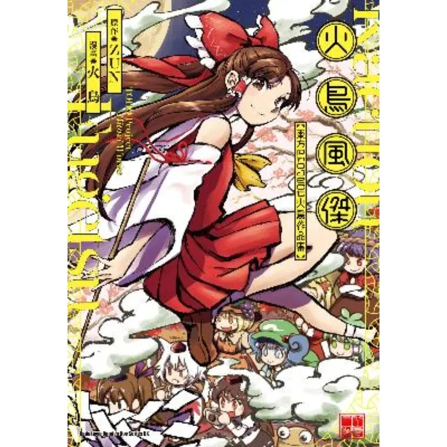 【momoBOOK】火鳥風傑 東方Project 火鳥作品集(電子漫畫)