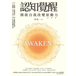 【momoBOOK】認知覺醒：開啟自我改變原動力(電子書)