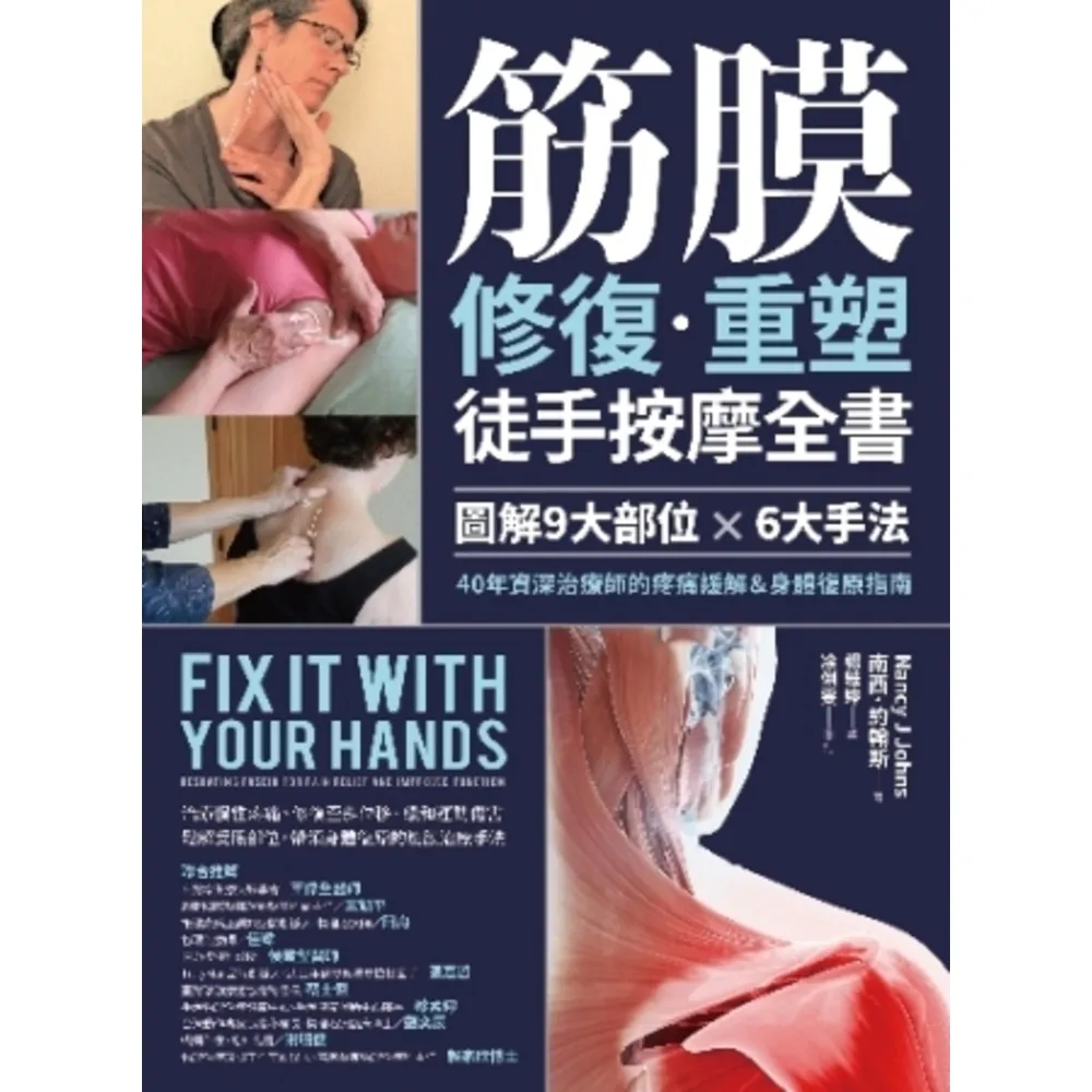 【momoBOOK】筋膜修復重塑徒手按摩全書：圖解9大部位×6大手法 40年資深治療師的疼痛緩解＆(電子書)