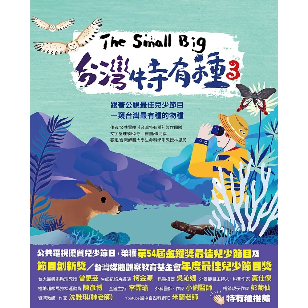 【MyBook】The Small Big台灣特有種3~跟著公視最佳兒少節目一窺台灣最有種的物(電子書)