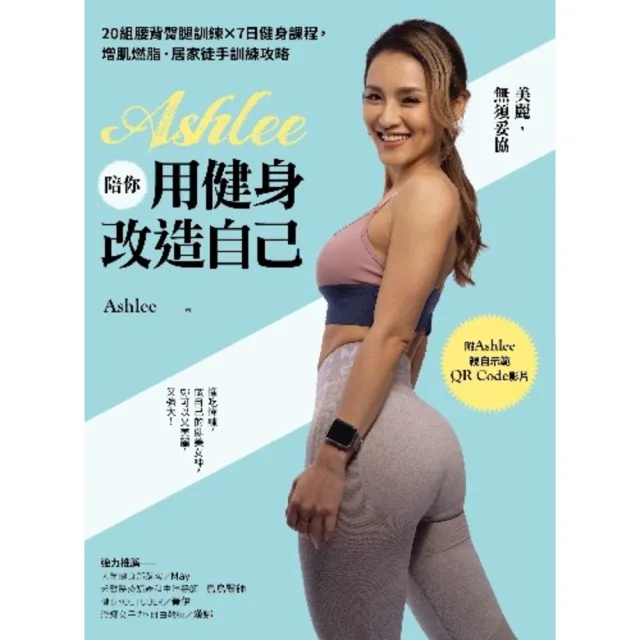 【momoBOOK】Ashlee陪你用健身改造自己:20組背腰臀腿訓練×7日健身課程 增肌燃脂.居(電子書)