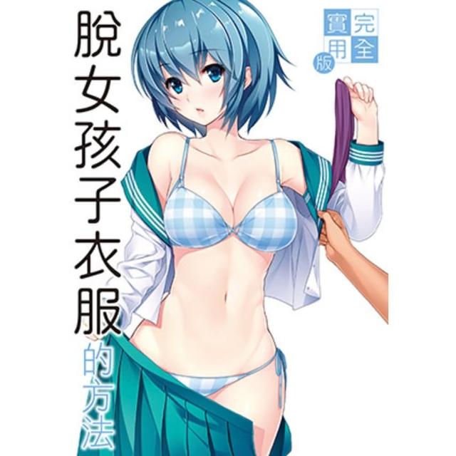 【momoBOOK】完全實用版 脫女孩子衣服的方法(電子書)