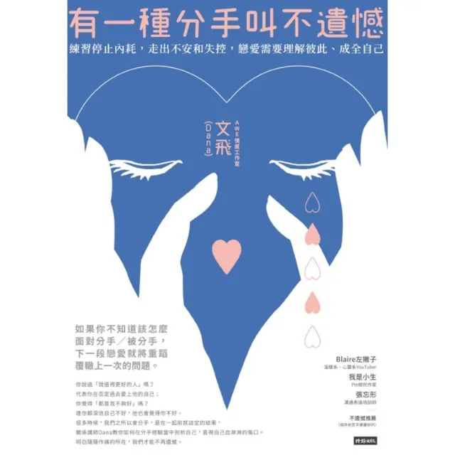 【momoBOOK】有一種分手叫不遺憾：練習停止內耗 走出不安和失控 戀愛需要理解彼此、成全自己(電子書)